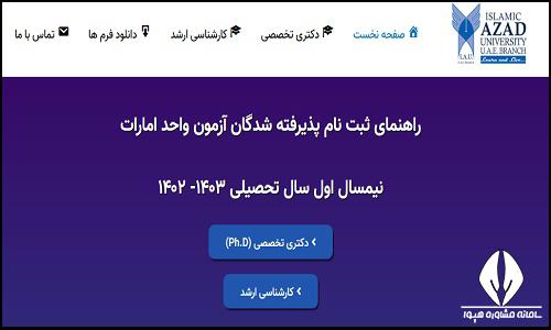 سایت دانشگاه آزاد اسلامی واحد امارات متحده عربی